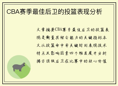 CBA赛季最佳后卫的投篮表现分析