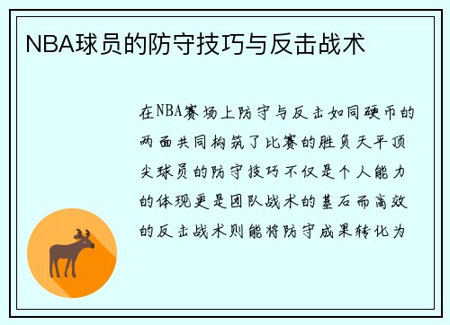 NBA球员的防守技巧与反击战术