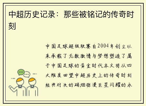 中超历史记录：那些被铭记的传奇时刻