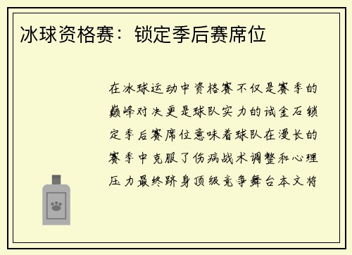 冰球资格赛：锁定季后赛席位