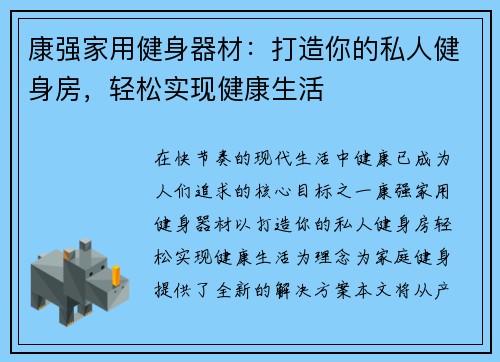 康强家用健身器材：打造你的私人健身房，轻松实现健康生活