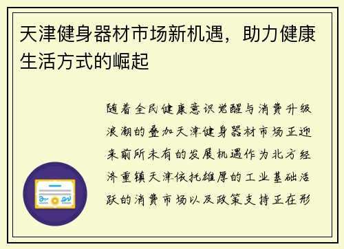 天津健身器材市场新机遇，助力健康生活方式的崛起