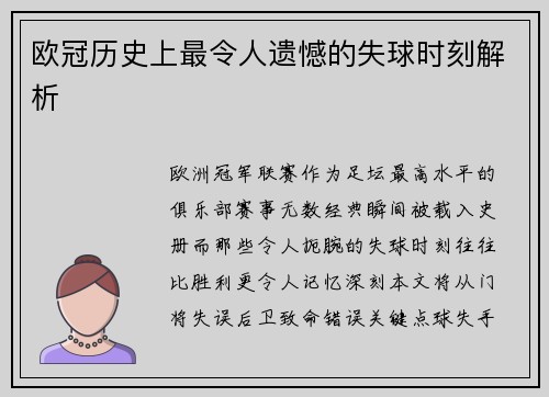 欧冠历史上最令人遗憾的失球时刻解析