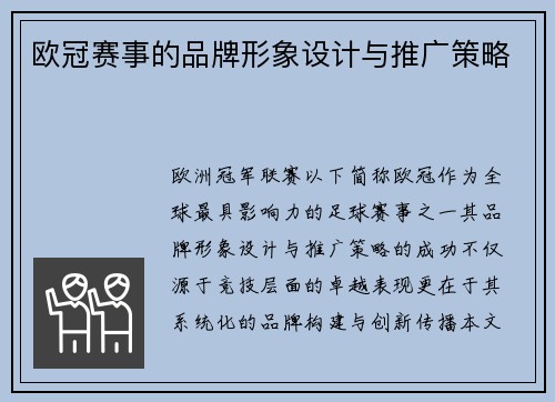 欧冠赛事的品牌形象设计与推广策略