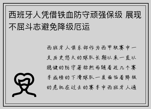 西班牙人凭借铁血防守顽强保级 展现不屈斗志避免降级厄运