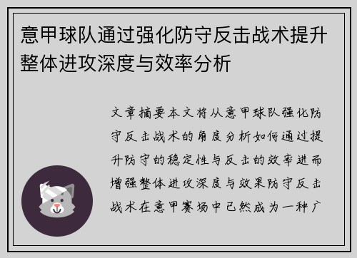 意甲球队通过强化防守反击战术提升整体进攻深度与效率分析