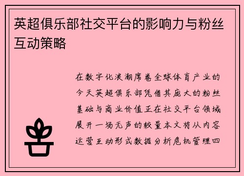 英超俱乐部社交平台的影响力与粉丝互动策略