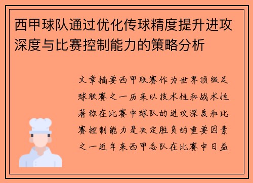 西甲球队通过优化传球精度提升进攻深度与比赛控制能力的策略分析