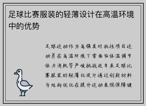 足球比赛服装的轻薄设计在高温环境中的优势