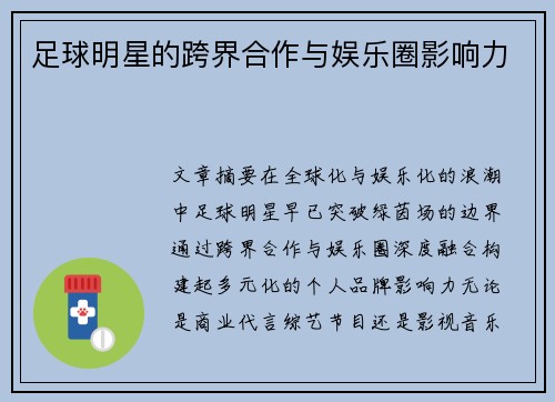 足球明星的跨界合作与娱乐圈影响力