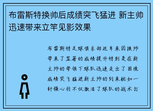 布雷斯特换帅后成绩突飞猛进 新主帅迅速带来立竿见影效果