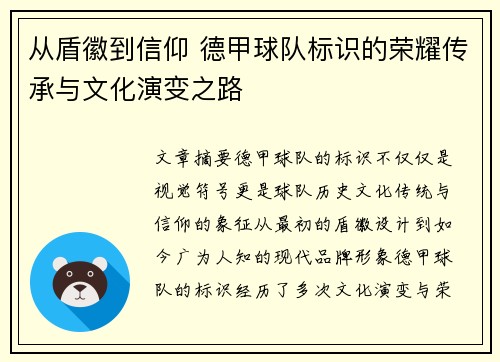 从盾徽到信仰 德甲球队标识的荣耀传承与文化演变之路