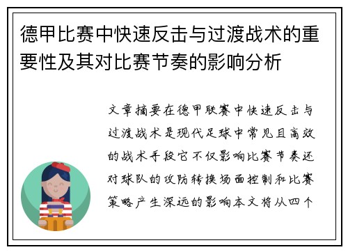 德甲比赛中快速反击与过渡战术的重要性及其对比赛节奏的影响分析