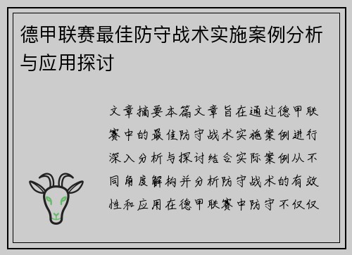德甲联赛最佳防守战术实施案例分析与应用探讨