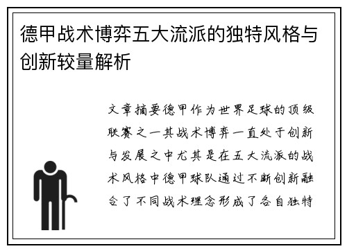德甲战术博弈五大流派的独特风格与创新较量解析