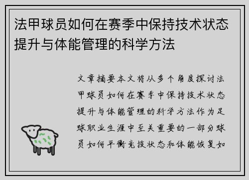 法甲球员如何在赛季中保持技术状态提升与体能管理的科学方法