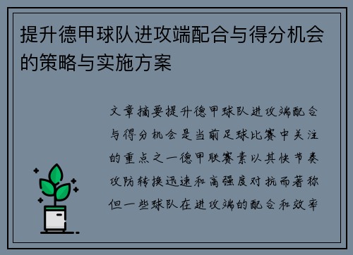 提升德甲球队进攻端配合与得分机会的策略与实施方案