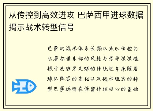 从传控到高效进攻 巴萨西甲进球数据揭示战术转型信号
