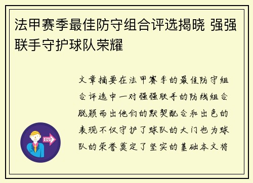法甲赛季最佳防守组合评选揭晓 强强联手守护球队荣耀