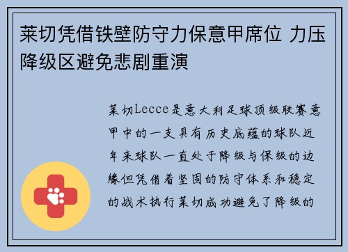 莱切凭借铁壁防守力保意甲席位 力压降级区避免悲剧重演