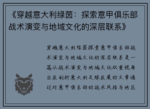 《穿越意大利绿茵：探索意甲俱乐部战术演变与地域文化的深层联系》