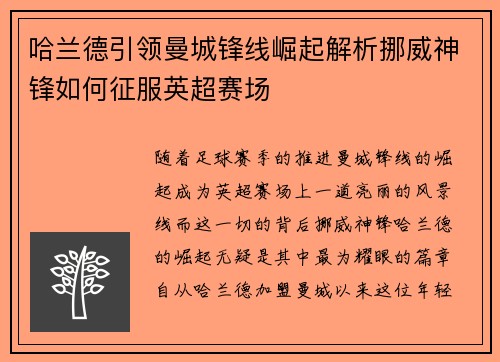 哈兰德引领曼城锋线崛起解析挪威神锋如何征服英超赛场