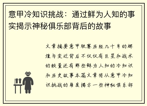 意甲冷知识挑战：通过鲜为人知的事实揭示神秘俱乐部背后的故事