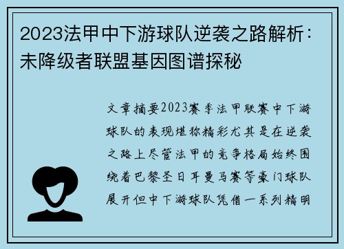 2023法甲中下游球队逆袭之路解析：未降级者联盟基因图谱探秘