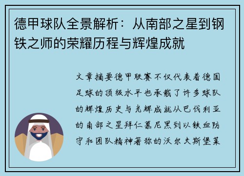 德甲球队全景解析：从南部之星到钢铁之师的荣耀历程与辉煌成就