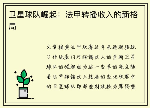 卫星球队崛起：法甲转播收入的新格局