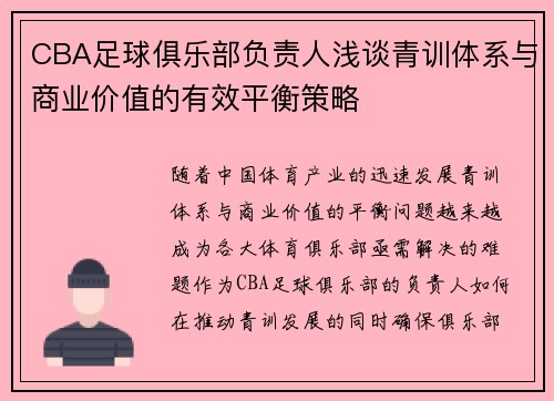 CBA足球俱乐部负责人浅谈青训体系与商业价值的有效平衡策略