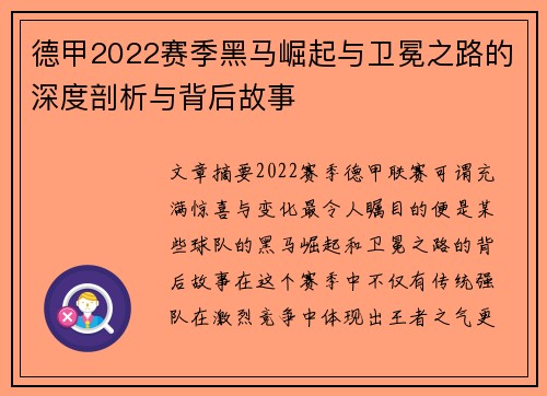 德甲2022赛季黑马崛起与卫冕之路的深度剖析与背后故事