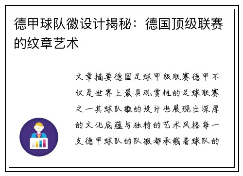 德甲球队徽设计揭秘：德国顶级联赛的纹章艺术