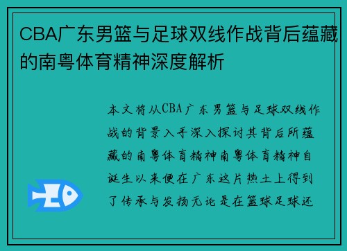 CBA广东男篮与足球双线作战背后蕴藏的南粤体育精神深度解析