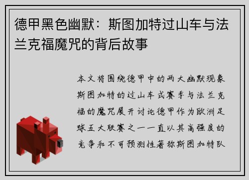 德甲黑色幽默：斯图加特过山车与法兰克福魔咒的背后故事