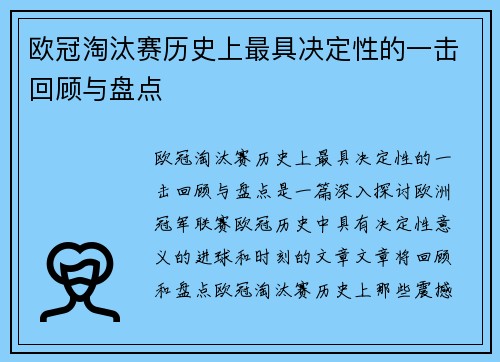 欧冠淘汰赛历史上最具决定性的一击回顾与盘点
