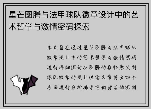 星芒图腾与法甲球队徽章设计中的艺术哲学与激情密码探索