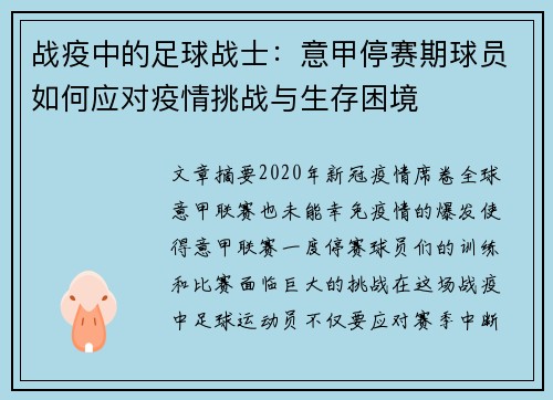 战疫中的足球战士：意甲停赛期球员如何应对疫情挑战与生存困境