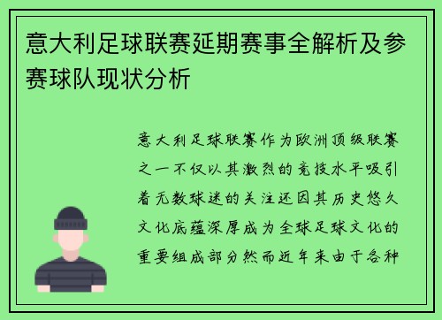 意大利足球联赛延期赛事全解析及参赛球队现状分析