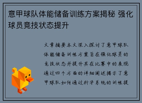 意甲球队体能储备训练方案揭秘 强化球员竞技状态提升