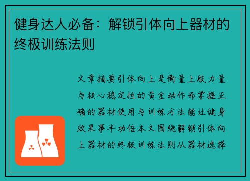 健身达人必备：解锁引体向上器材的终极训练法则