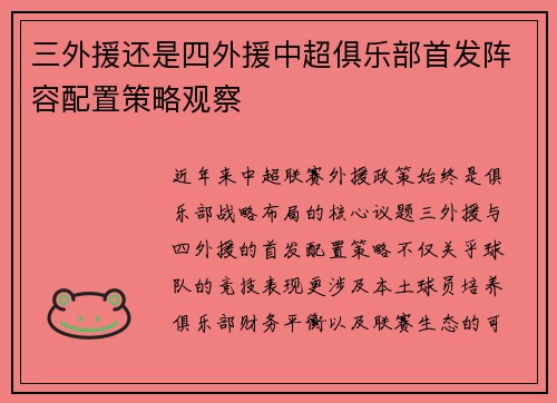 三外援还是四外援中超俱乐部首发阵容配置策略观察