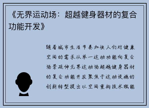 《无界运动场：超越健身器材的复合功能开发》