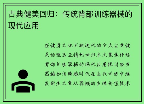 古典健美回归：传统背部训练器械的现代应用