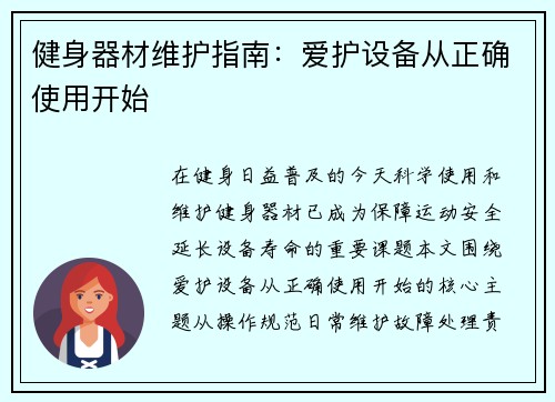 健身器材维护指南：爱护设备从正确使用开始