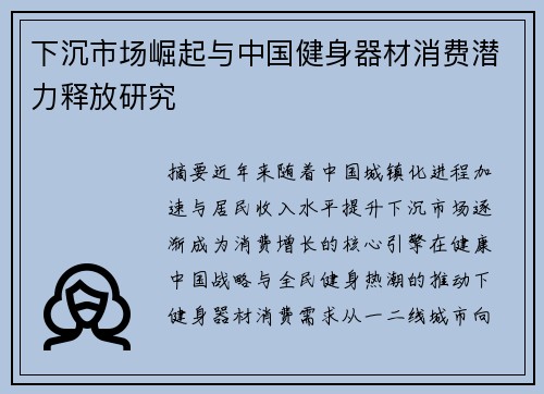 下沉市场崛起与中国健身器材消费潜力释放研究