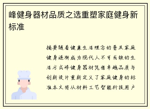 峰健身器材品质之选重塑家庭健身新标准
