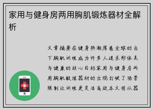 家用与健身房两用胸肌锻炼器材全解析