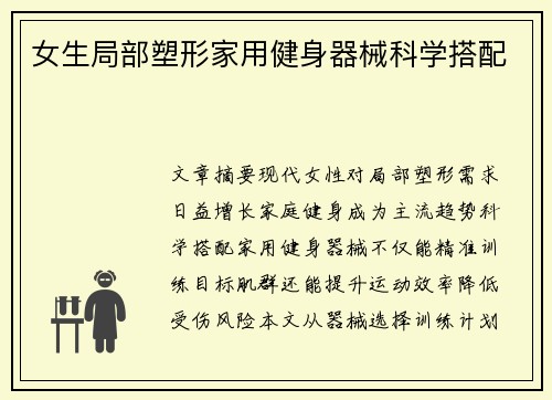 女生局部塑形家用健身器械科学搭配