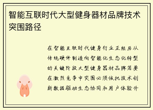 智能互联时代大型健身器材品牌技术突围路径